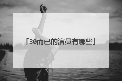30而已的演员有哪些