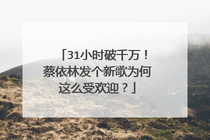 31小时破千万!蔡依林发个新歌为何这么受欢迎?