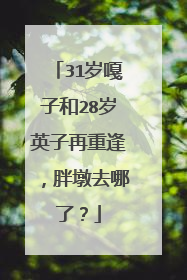 31岁嘎子和28岁英子再重逢,胖墩去哪了?