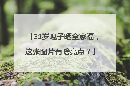 31岁嘎子晒全家福，这张图片有啥亮点？