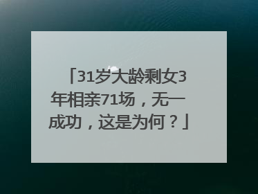 31岁大龄剩女3年相亲71场,无一成功,这是为何?