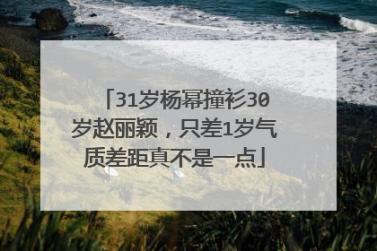 31岁杨幂撞衫30岁赵丽颖,只差1岁气质差距真不是一点