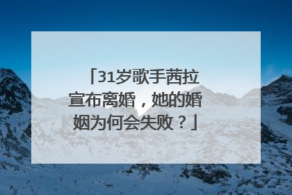 31岁歌手茜拉宣布离婚,她的婚姻为何会失败?