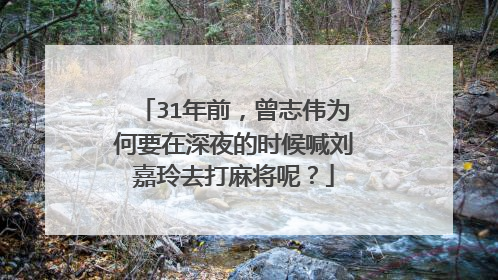 31年前,曾志伟为何要在深夜的时候喊刘嘉玲去打麻将呢?