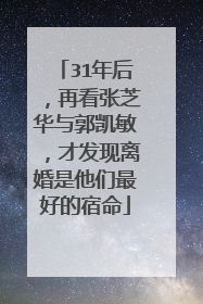 31年后，再看张芝华与郭凯敏，才发现离婚是他们最好的宿命