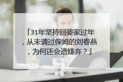 31年坚持回婆家过年，从未请过保姆的刘春燕，为何还会遭嫌弃？