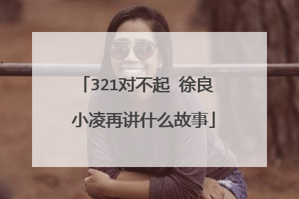 321对不起 徐良 小凌再讲什么故事