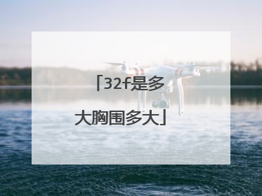 32f是多大胸围多大