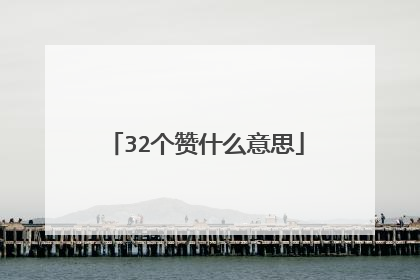 32个赞什么意思
