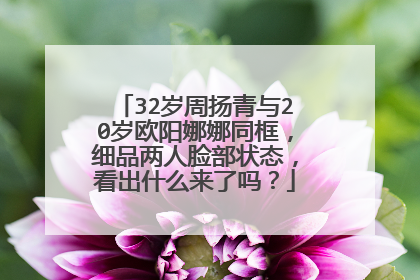 32岁周扬青与20岁欧阳娜娜同框，细品两人脸部状态，看出什么来了吗？