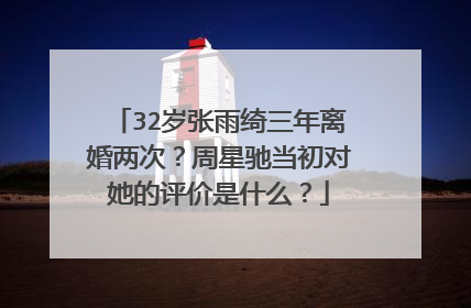 32岁张雨绮三年离婚两次?周星驰当初对她的评价是什么?