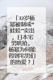 32岁杨幂被制成“娃娃”卖出, 日本宅男哄抢, 杨幂为何能得到宅男们的热爱？