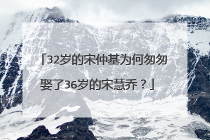 32岁的宋仲基为何匆匆娶了36岁的宋慧乔？
