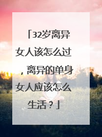 32岁离异女人该怎么过，离异的单身女人应该怎么生活？