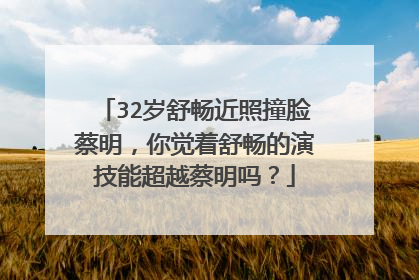32岁舒畅近照撞脸蔡明,你觉着舒畅的演技能超越蔡明吗?