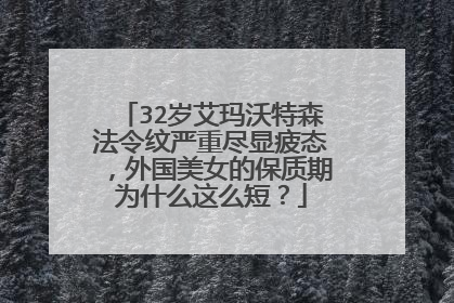 32岁艾玛沃特森法令纹严重尽显疲态，外国美女的保质期为什么这么短？