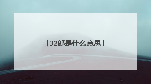 32郎是什么意思