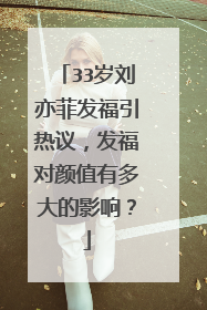 33岁刘亦菲发福引热议，发福对颜值有多大的影响？