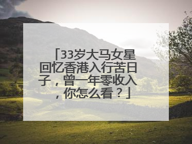 33岁大马女星回忆香港入行苦日子，曾一年零收入，你怎么看？
