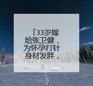 33岁嫁给张卫健，为怀孕打针身材发胖，张茜如今过得怎样？