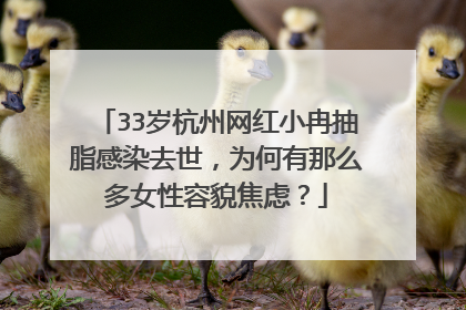 33岁杭州网红小冉抽脂感染去世，为何有那么多女性容貌焦虑？