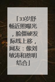 33岁舒畅近照曝光,脸僵硬发际线上移,网友:像刘敏涛和蔡明结合