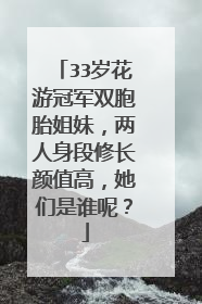 33岁花游冠军双胞胎姐妹,两人身段修长颜值高,她们是谁呢?