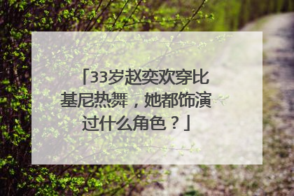 33岁赵奕欢穿比基尼热舞，她都饰演过什么角色？