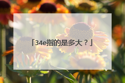 34e指的是多大？