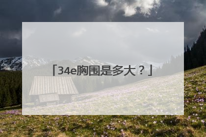 34e胸围是多大？