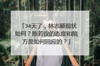 34天了,林志颖现状如何?陈若仪的态度和院方是如何回应的?