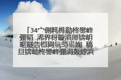 34宀侀粍榫勬柊鐢峰弸韬�浠界枒鏇濆厜锛岄暱鐩告櫘閫氫笉鍙婅�稿旦锛屾柊鐢峰弸涓轰綍浜夎��涓嶆柇锛�