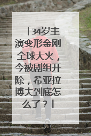 34岁主演变形金刚全球大火，今被剧组开除，希亚拉博夫到底怎么了？