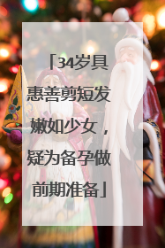 34岁具惠善剪短发嫩如少女，疑为备孕做前期准备