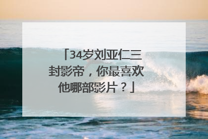 34岁刘亚仁三封影帝,你最喜欢他哪部影片?