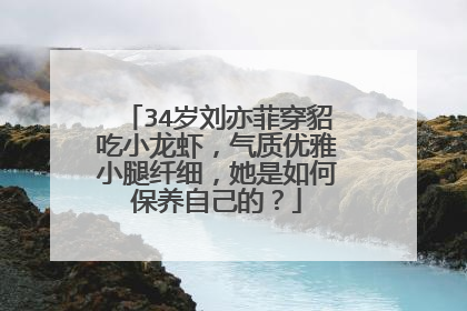 34岁刘亦菲穿貂吃小龙虾,气质优雅小腿纤细,她是如何保养自己的?