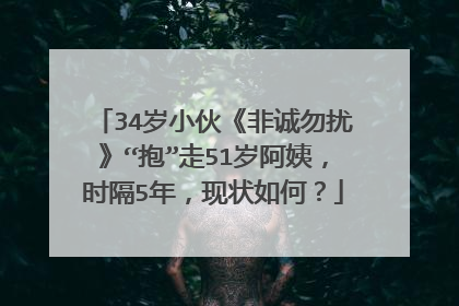 34岁小伙《非诚勿扰》“抱”走51岁阿姨,时隔5年,现状如何?