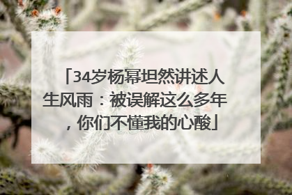 34岁杨幂坦然讲述人生风雨：被误解这么多年，你们不懂我的心酸