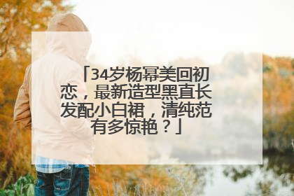 34岁杨幂美回初恋，最新造型黑直长发配小白裙，清纯范有多惊艳？