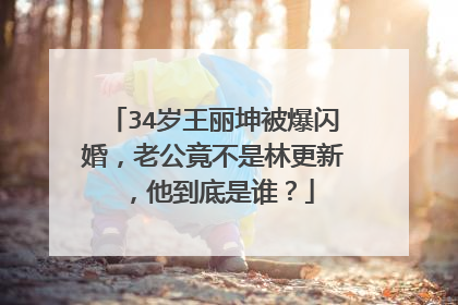 34岁王丽坤被爆闪婚,老公竟不是林更新,他到底是谁?