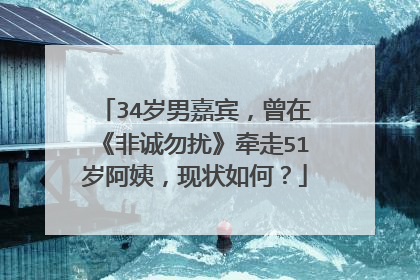 34岁男嘉宾,曾在《非诚勿扰》牵走51岁阿姨,现状如何?