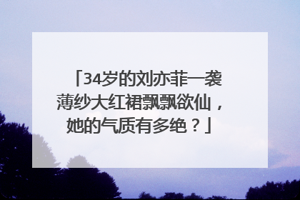 34岁的刘亦菲一袭薄纱大红裙飘飘欲仙，她的气质有多绝？