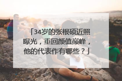 34岁的张根硕近照曝光，重回颜值巅峰，他的代表作有哪些？