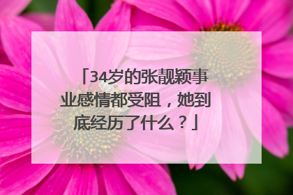 34岁的张靓颖事业感情都受阻,她到底经历了什么?