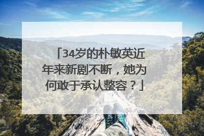 34岁的朴敏英近年来新剧不断，她为何敢于承认整容？