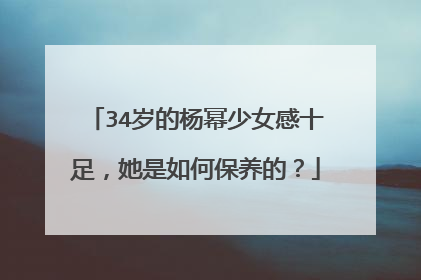 34岁的杨幂少女感十足，她是如何保养的？