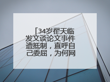 34岁翟天临发文谈论文事件遭抵制，直呼自己委屈，为何网友却不买账？