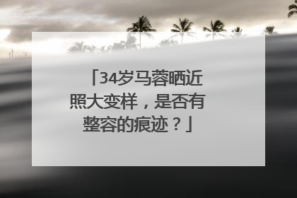 34岁马蓉晒近照大变样，是否有整容的痕迹？