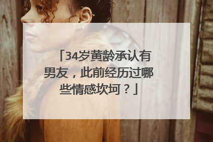 34岁黄龄承认有男友，此前经历过哪些情感坎坷？