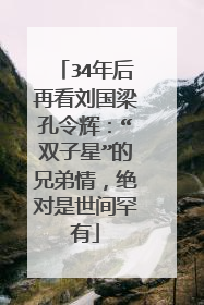 34年后再看刘国梁孔令辉：“双子星”的兄弟情，绝对是世间罕有